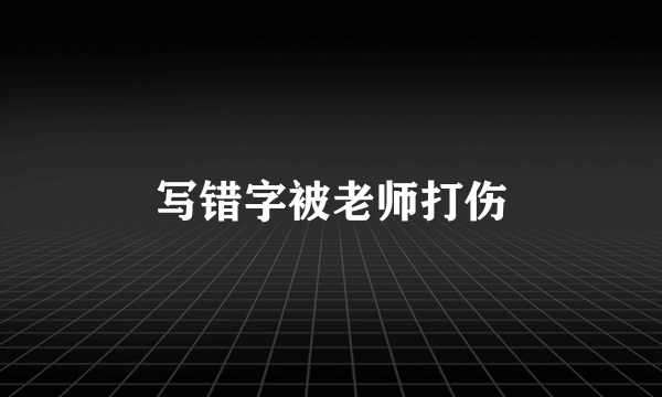 写错字被老师打伤