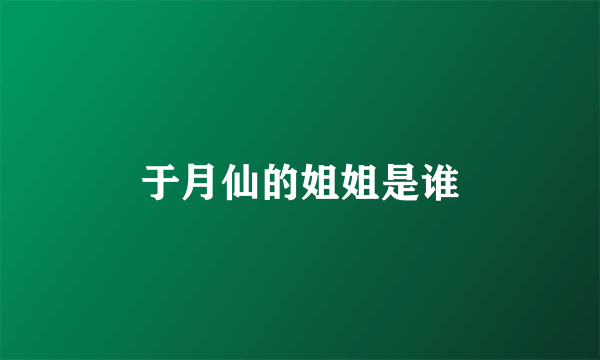 于月仙的姐姐是谁