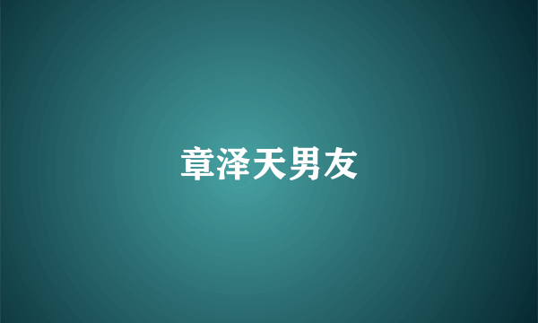 章泽天男友