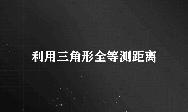 利用三角形全等测距离