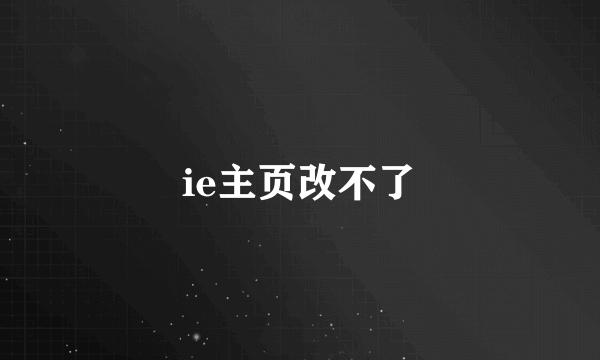 ie主页改不了