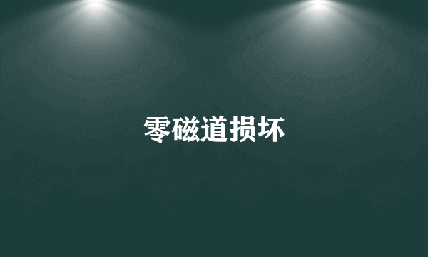 零磁道损坏