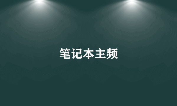 笔记本主频