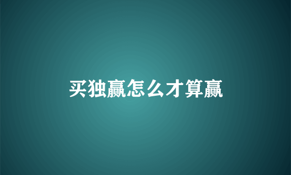 买独赢怎么才算赢