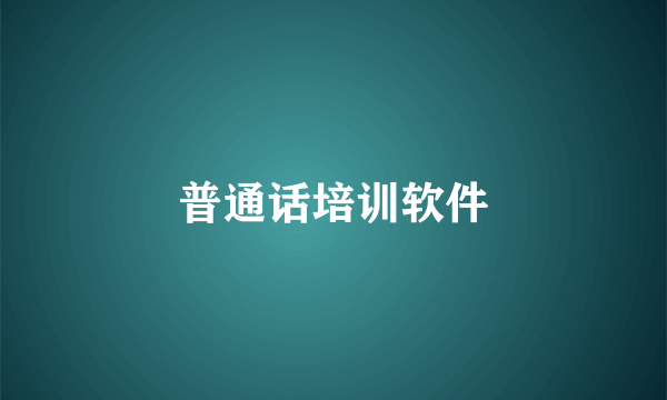 普通话培训软件