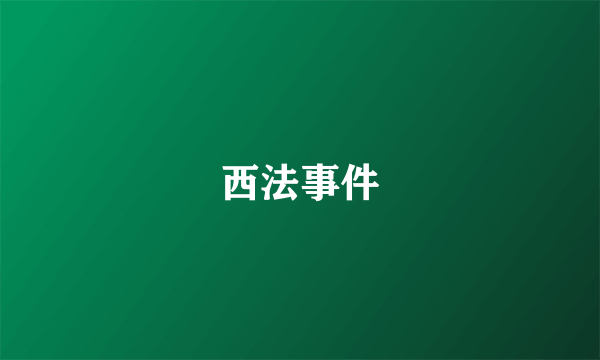 西法事件