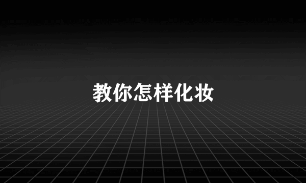 教你怎样化妆