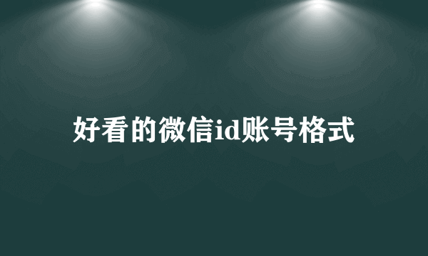 好看的微信id账号格式