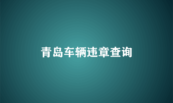 青岛车辆违章查询