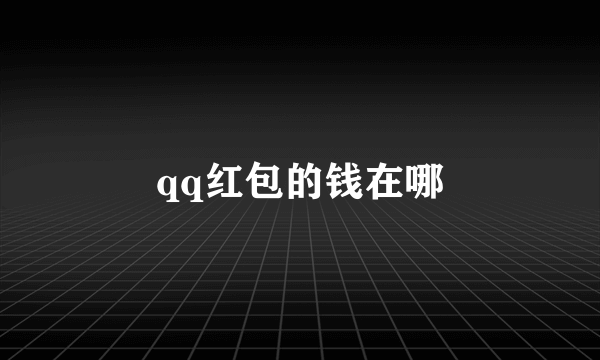 qq红包的钱在哪