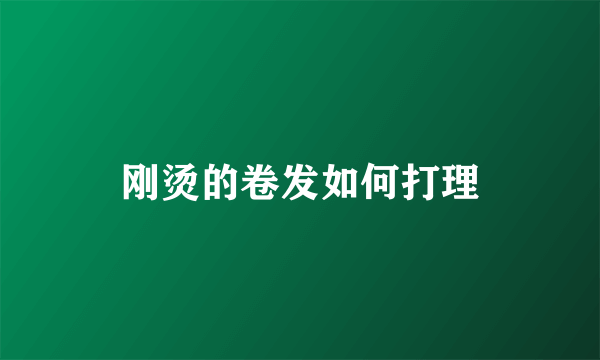 刚烫的卷发如何打理