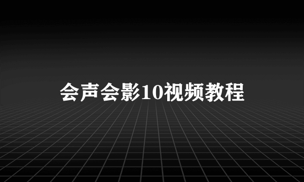 会声会影10视频教程