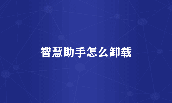 智慧助手怎么卸载