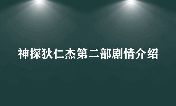 神探狄仁杰第二部剧情介绍