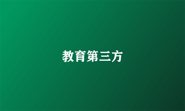 教育第三方