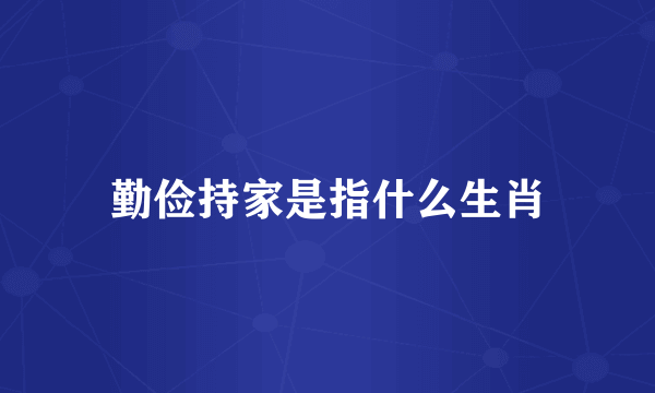 勤俭持家是指什么生肖
