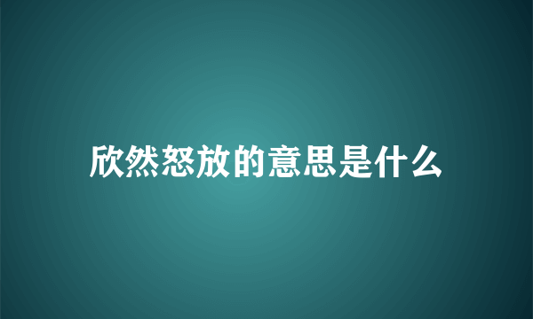 欣然怒放的意思是什么
