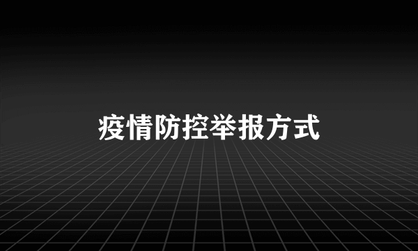 疫情防控举报方式