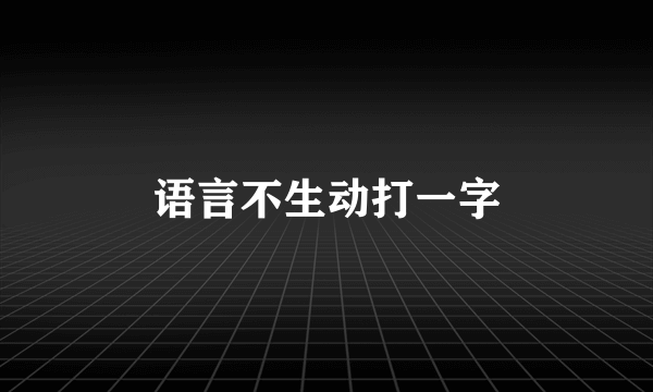 语言不生动打一字