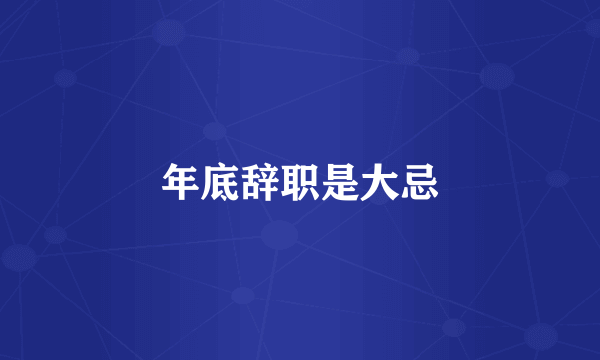 年底辞职是大忌