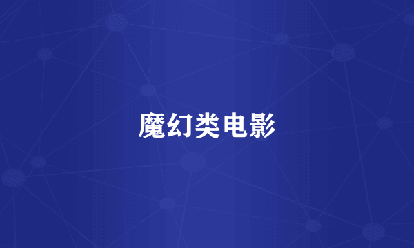 魔幻类电影