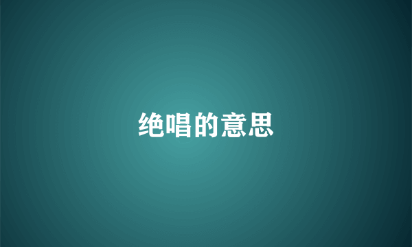 绝唱的意思