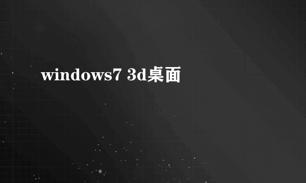 windows7 3d桌面