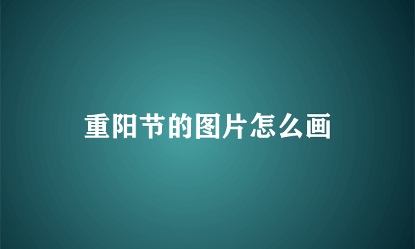 重阳节的图片怎么画