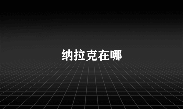 纳拉克在哪