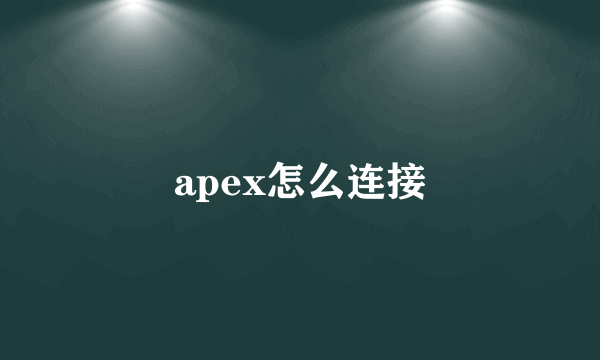 apex怎么连接