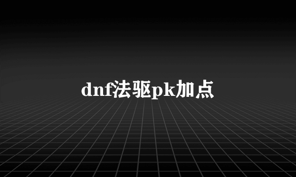 dnf法驱pk加点