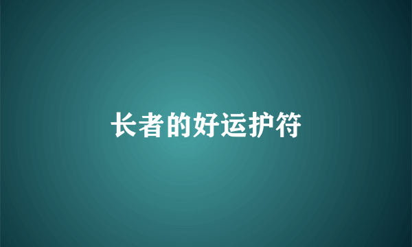 长者的好运护符