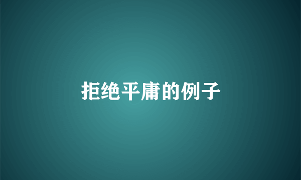 拒绝平庸的例子