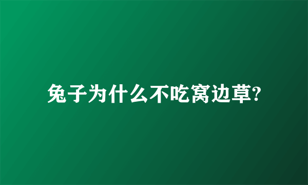兔子为什么不吃窝边草?