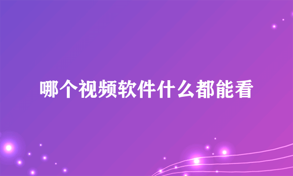 哪个视频软件什么都能看