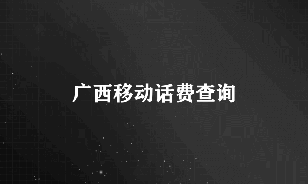广西移动话费查询