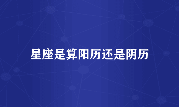 星座是算阳历还是阴历