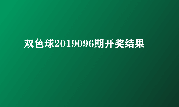 双色球2019096期开奖结果