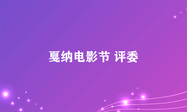 戛纳电影节 评委