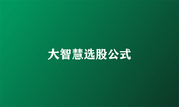 大智慧选股公式