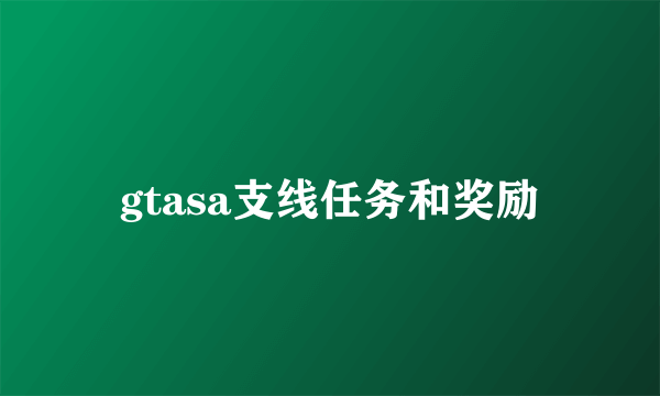 gtasa支线任务和奖励