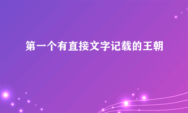 第一个有直接文字记载的王朝