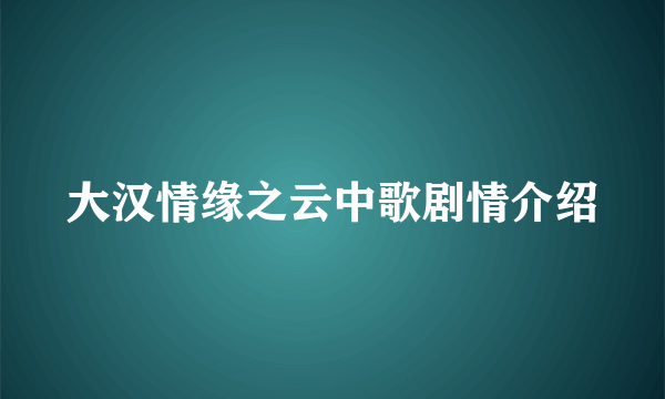 大汉情缘之云中歌剧情介绍