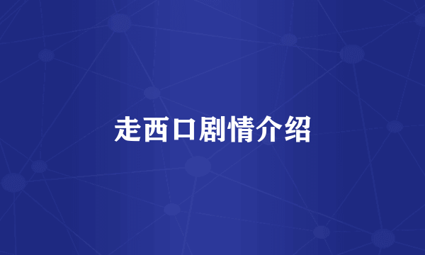 走西口剧情介绍