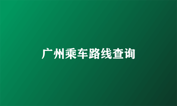 广州乘车路线查询