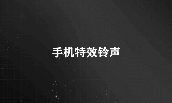 手机特效铃声