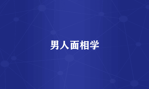 男人面相学