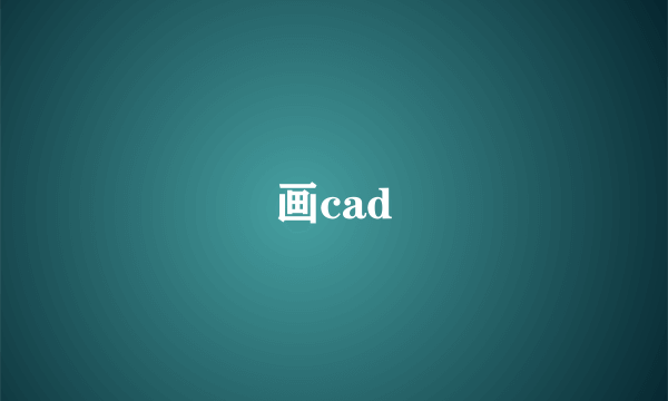 画cad