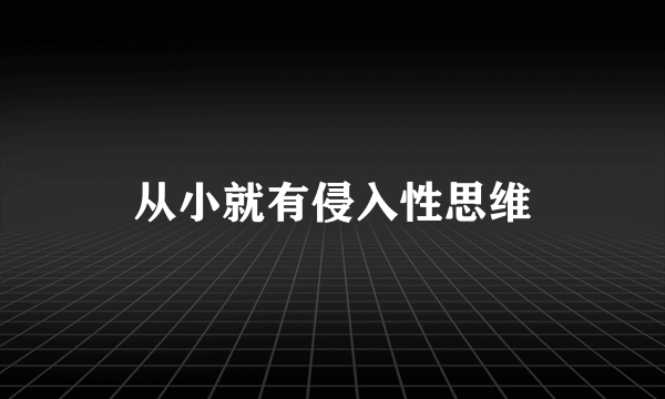 从小就有侵入性思维