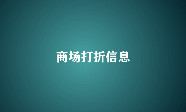 商场打折信息